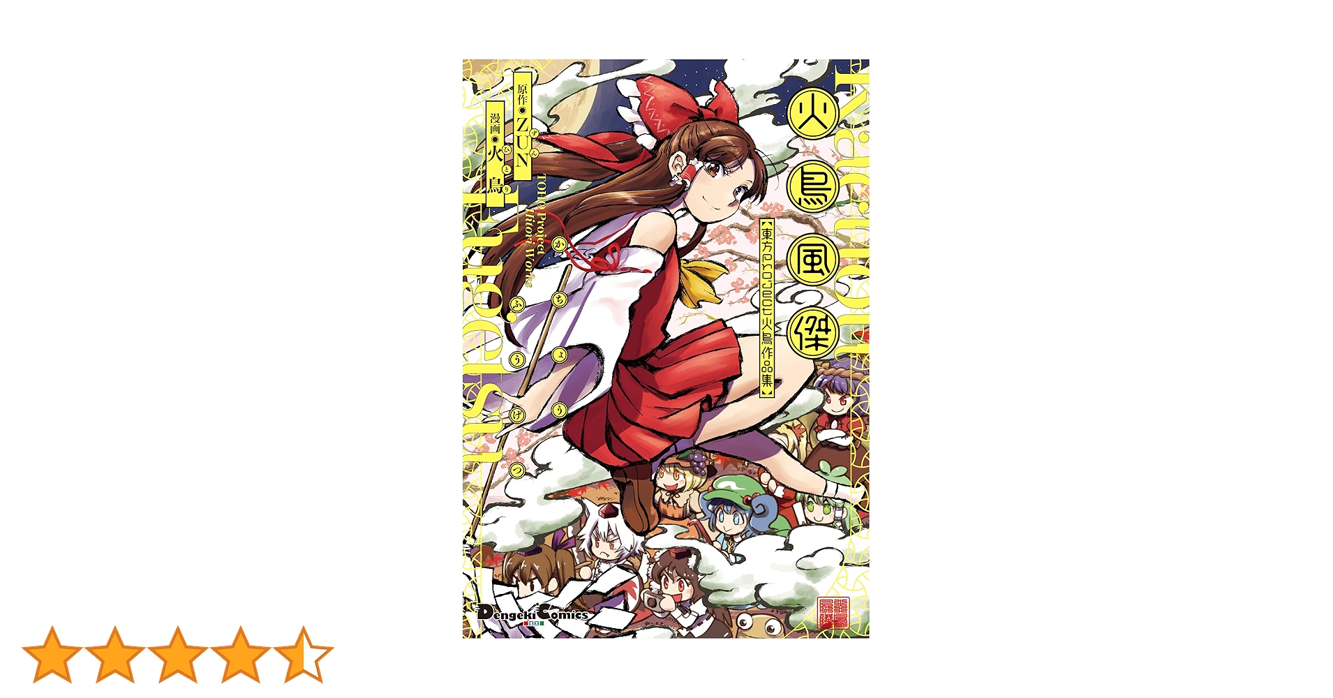 東方project 漫画本 楽天市場】東方プロジェクト 漫画（コミック｜本・雑誌